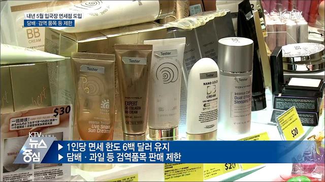 내년 5월 입국장 면세점 도입···담배 제한