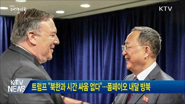 트럼프 "북한과 시간 싸움 없다"···폼페이오 내달 방북