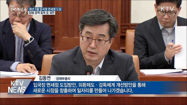 내년 5월 입국장 면세점 도입···담배 제한