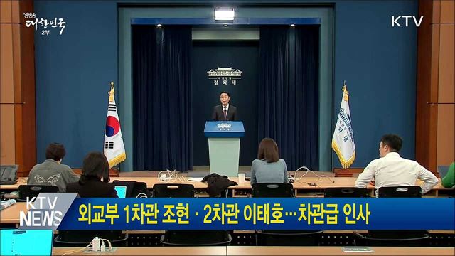 외교부 1차관 조현·2차관 이태호···차관급 인사