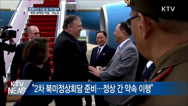 폼페이오 다음 달 4차 방북···'비핵화 협상' 급물살