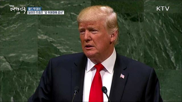 트럼프 "김 위원장과 만날 것" [월드 투데이]