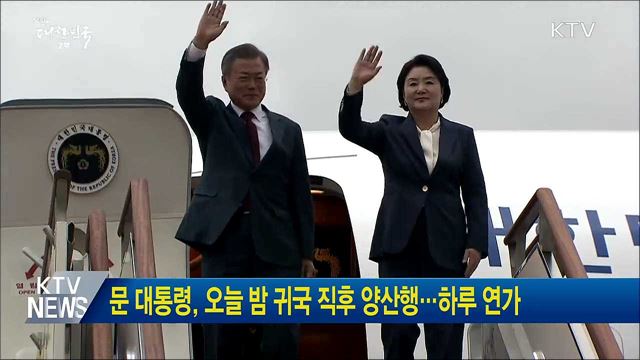 문 대통령, 오늘 밤 귀국 직후 양산행···하루 연가