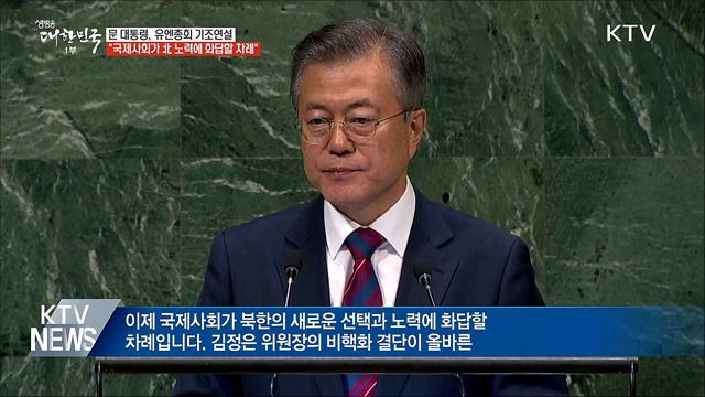 "완전한 비핵화 위해 유엔의 지속적 협력 필요"