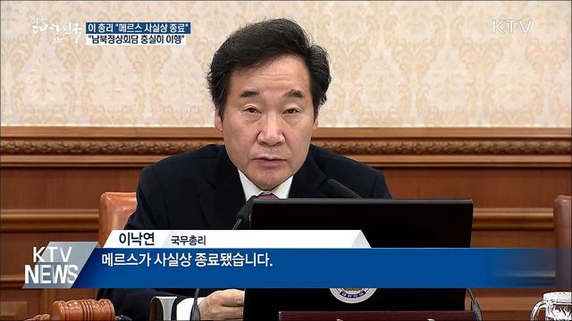 이 총리 "메르스 종료···남북정상회담 충실히 이행"