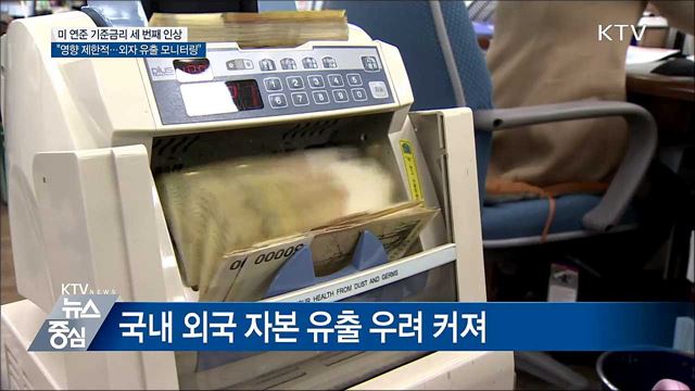 "미 금리인상 영향 제한적···외자 유출 모니터링"