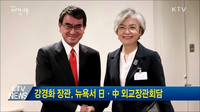 강경화 장관, 뉴욕서 日·中 외교장관회담