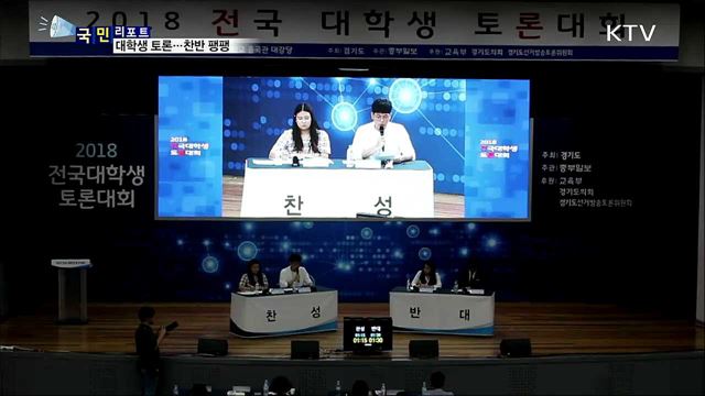 건전한 토론 문화 만든다···대학생 토론대회 열기