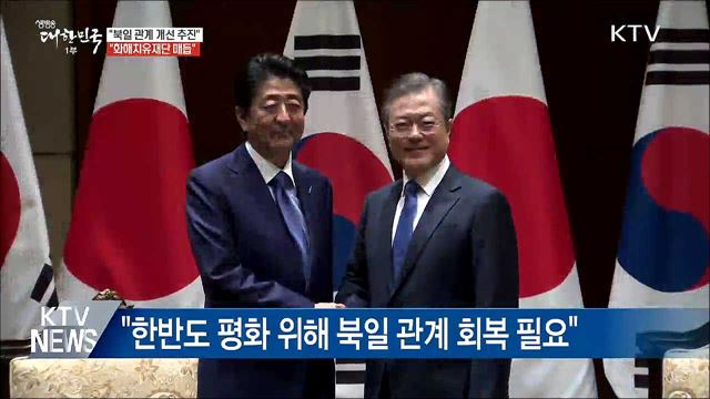"북일 관계 개선 추진···화해치유재단 매듭"