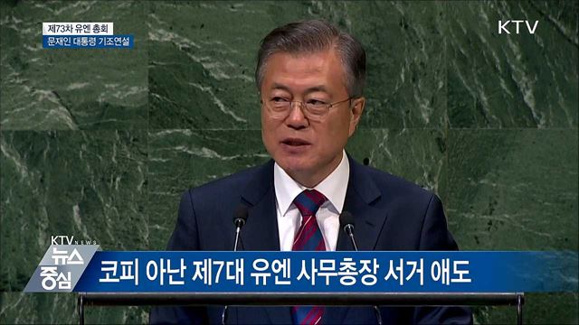제73차 유엔 총회 문재인 대통령 기조 연설 [오늘의 브리핑]