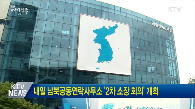내일 남북공동연락사무소 '2차 소장 회의' 개최