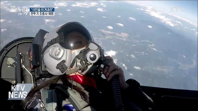 극한을 이겨내라···전투기 조종사 체험