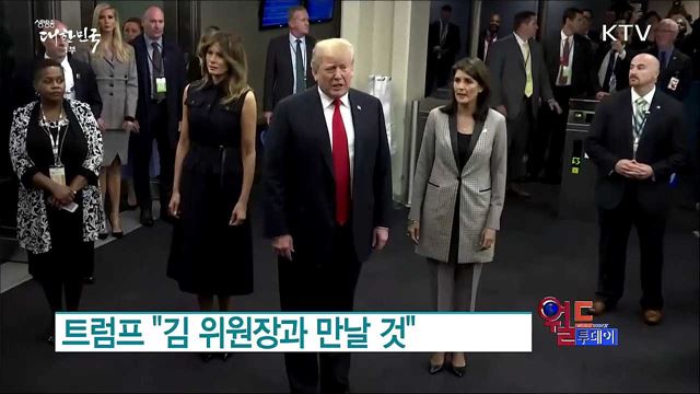 트럼프 "김 위원장과 만날 것" [월드 투데이]