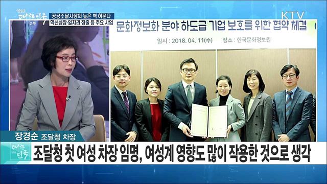 공공조달시장의 높은 벽 허문다! 혁신성장·일자리 창출 등 주요사업은? [정책공감]