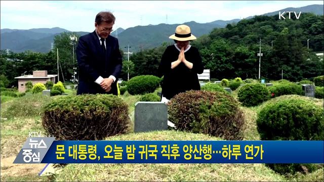 문 대통령, 오늘 밤 귀국 직후 양산행···하루 연가