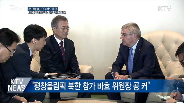 문 대통령-바흐, 2032년 올림픽 남북공동유치 협의