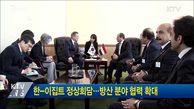한-이집트 정상회담···방산 분야 협력 확대