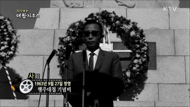 다시보는 대한늬우스 (63. 09. 27)
