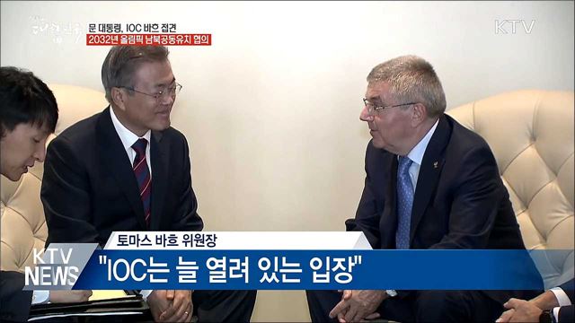 문 대통령-바흐, 2032년 올림픽 남북공동유치 협의