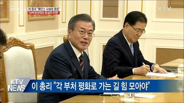 이 총리 "메르스 종료···남북정상회담 충실히 이행"