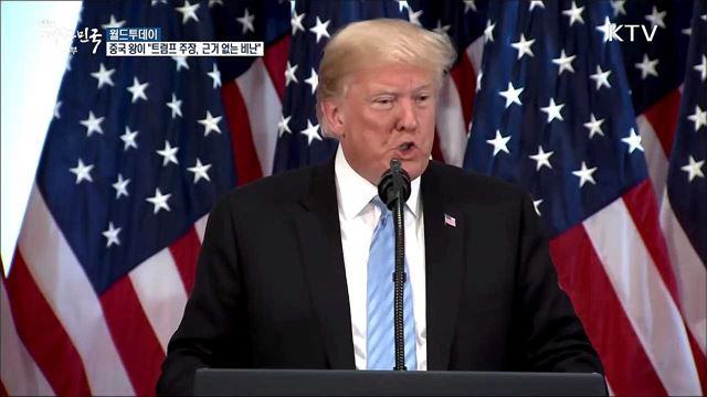 중국 왕이 "미국 선거개입 의혹, 근거 없는 비난" [월드 투데이]