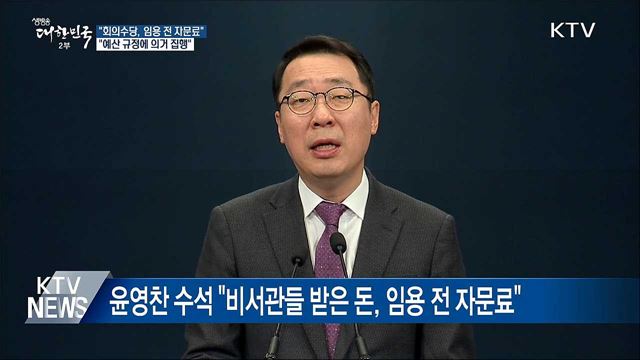 靑 "비서관들 받은 돈, 임용 전 자문료"