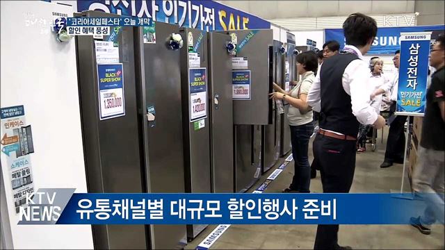 2018 코리아세일페스타 오늘 개막···할인 혜택 풍성