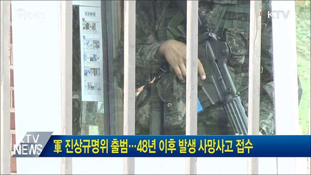 軍 진상규명위 출범···48년 이후 발생 사망사고 접수