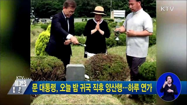 문 대통령, 오늘 밤 귀국 직후 양산행···하루 연가