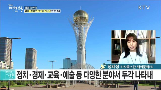 중앙아시아의 거인 '카자흐스탄'···카자흐스탄 한류의 재발견 [세계 속 한국]