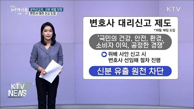 공익 신고, 변호사 대리로 가능···신분 유출 차단