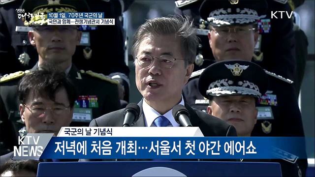 국민과 함께 '국군의 날'···서울서 최초 야간에어쇼