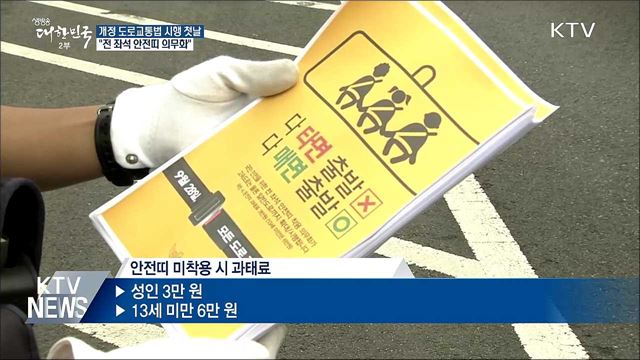 오늘부터 전 좌석 안전띠···"안 매면 과태료 3만 원"