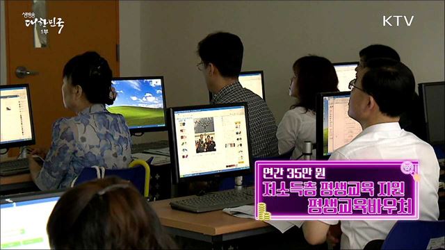 연간 35만 원 저소득층 평생교육 지원, 평생교육바우처 [돈이 보이는 정책]