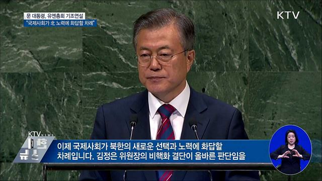 "완전한 비핵화 위해 유엔의 지속적 협력 필요"