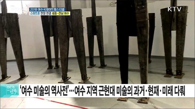 세계현대미술의 흐름을 한눈에! 2018 여수국제아트페스티벌