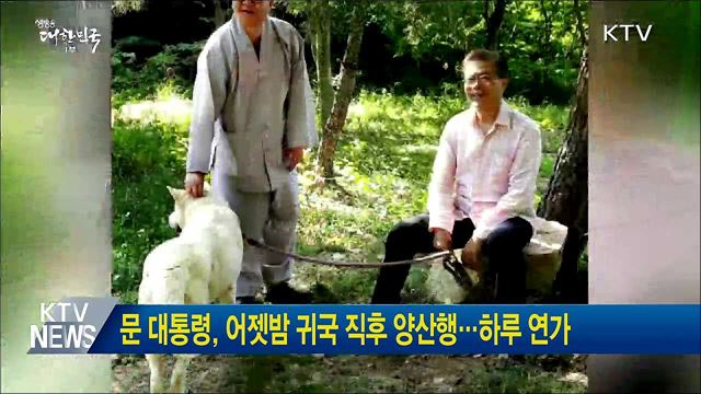 문 대통령, 어젯밤 귀국 직후 양산행···하루 연가