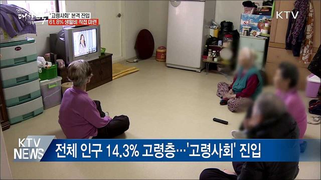 '고령사회' 진입···고령자 61.8% 생활비 직접 마련