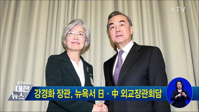 강경화 장관, 뉴욕서 日·中 외교장관회담