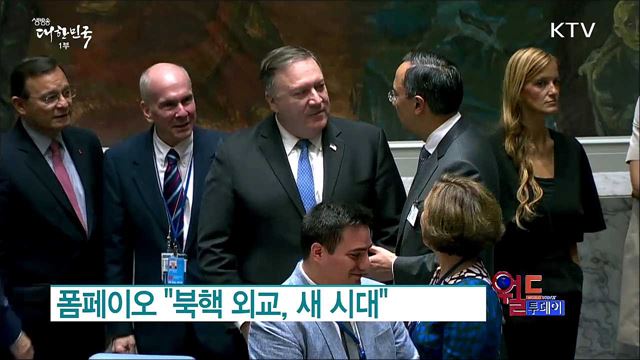 폼페이오 "북핵 외교, 새 시대 새벽 밝았다" [월드 투데이]