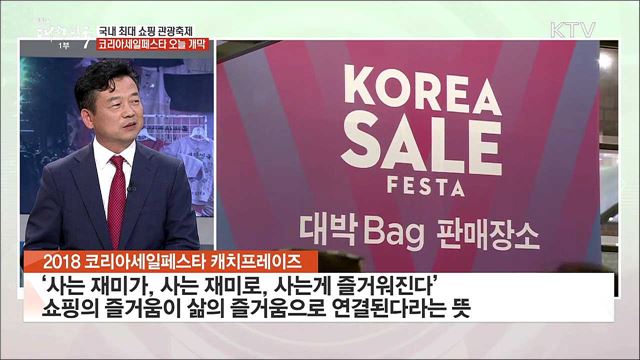 '2018 Korea Sale FESTA' 개최 의미와 기대 효과는?