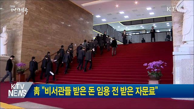 靑 "비서관들 받은 돈 임용 전 받은 자문료"