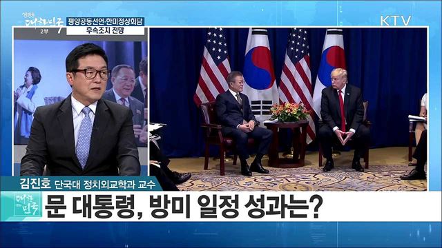 평양공동선언·한미정상회담 후속조치 전망은? [라이브 이슈]