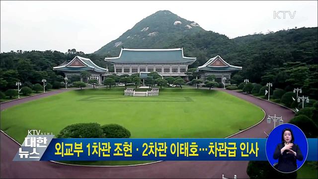외교부 1차관 조현·2차관 이태호···차관급 인사