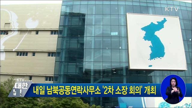내일 남북공동연락사무소 '2차 소장 회의' 개최