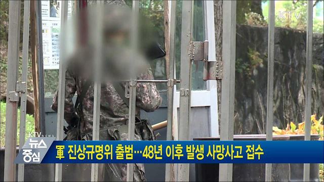 軍 진상규명위 출범···48년 이후 발생 사망사고 접수