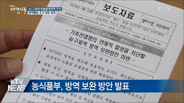 AI·구제역 발생 시 초기대응 강화···예방 총력