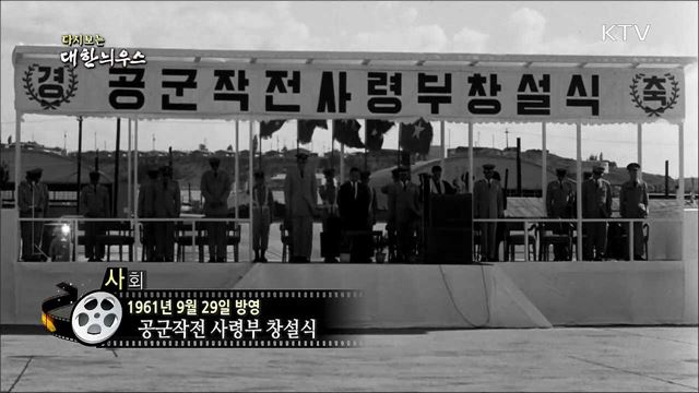 다시보는 대한늬우스 (61. 09. 29)