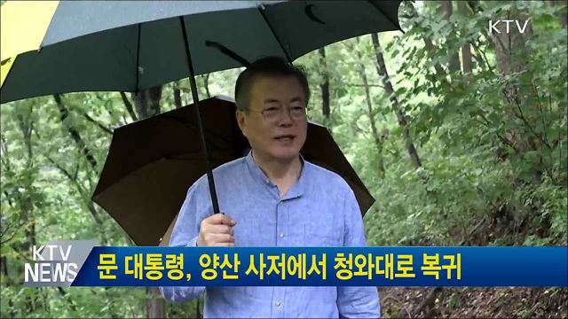 문 대통령, 양산 사저에서 청와대로 복귀