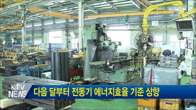 다음 달부터 전동기 에너지효율 기준 상향